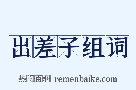 出差子组词是什么意思的图片